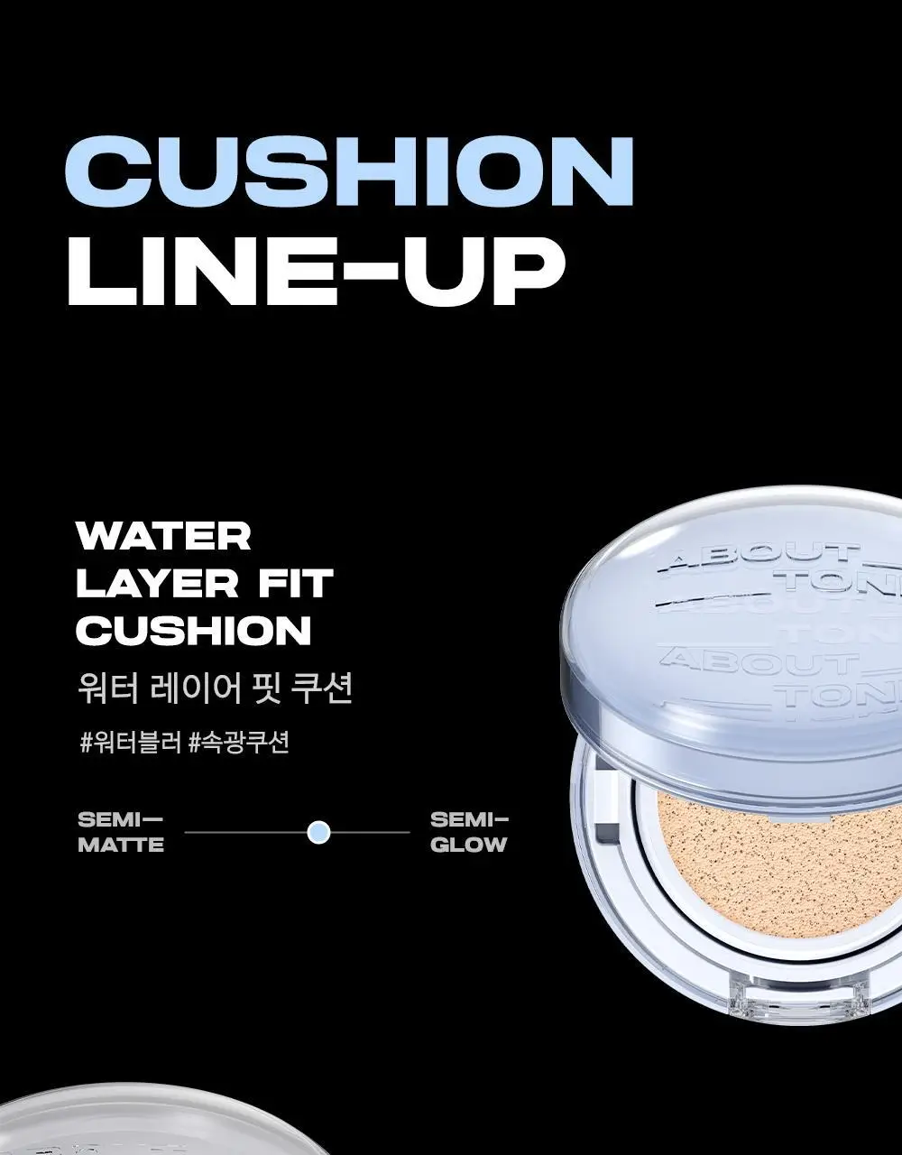 [촉촉블러쿠션]NEW 어바웃톤 워터 레이어 핏 쿠션 14g 8종 (기획/단품) 상세페이지 32